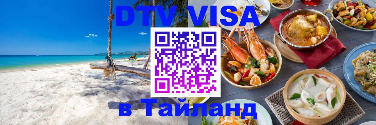 VISA в Тайланд для удалёнщиков 