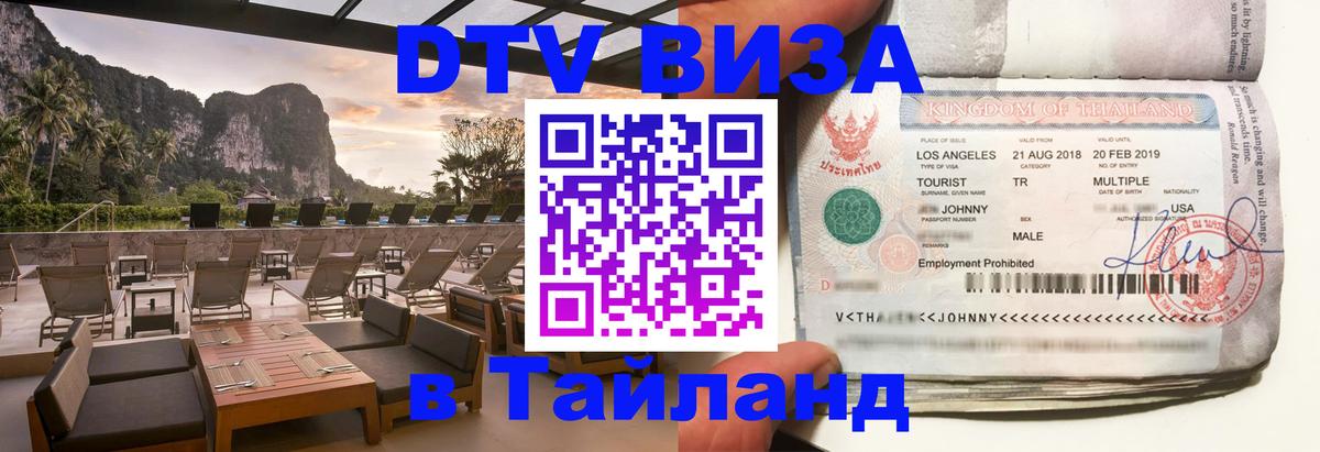 Оформление DTV визы под ключ: стоимость и тарифы, только загранпаспорт - Ча-Ам  20.11.2025 