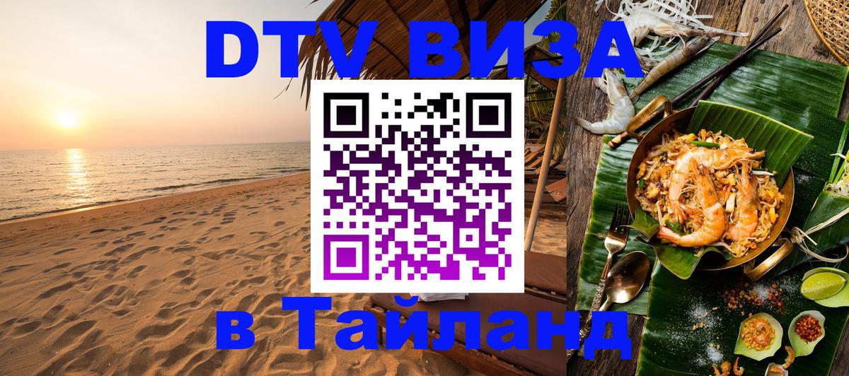 Купить DTV визу в Таиланд 